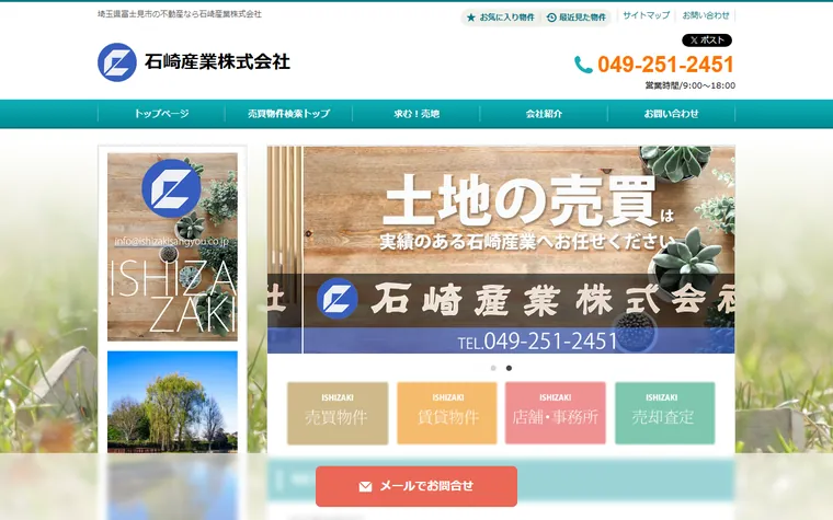 石崎産業株式会社のホームページ