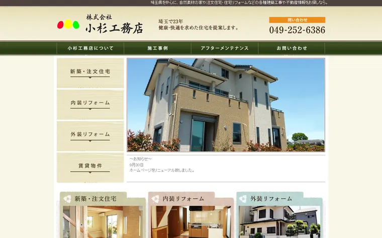 株式会社小杉工務店のホームページ