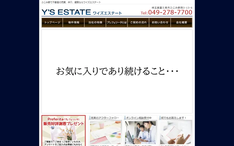 有限会社ワイズエステートのホームページ