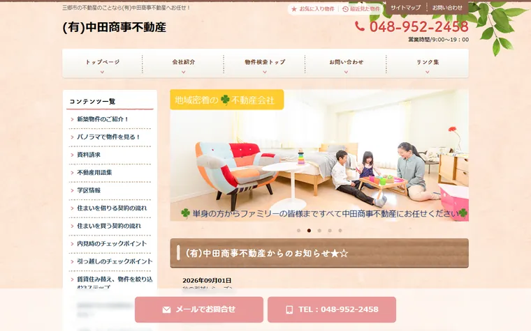有限会社中田商事不動産のホームページ