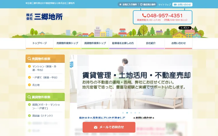 株式会社三郷地所のホームページ