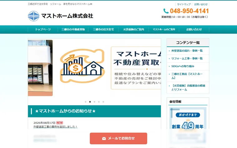マストホーム株式会社のホームページ