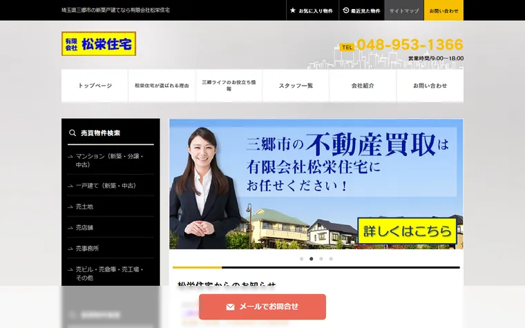 有限会社松栄住宅のホームページ