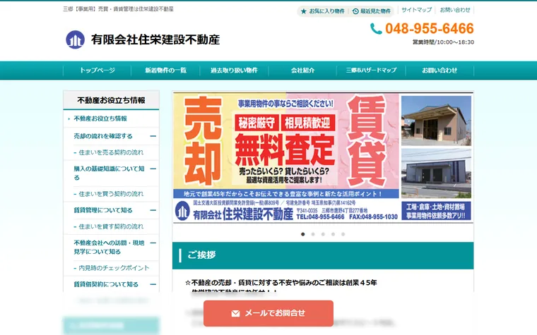 有限会社住榮建設不動産のホームページ