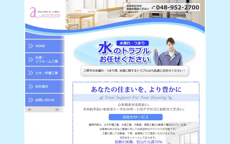 株式会社アクセスのホームページ