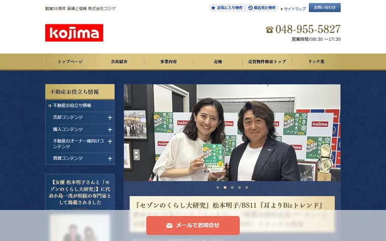 株式会社コジマのホームページ