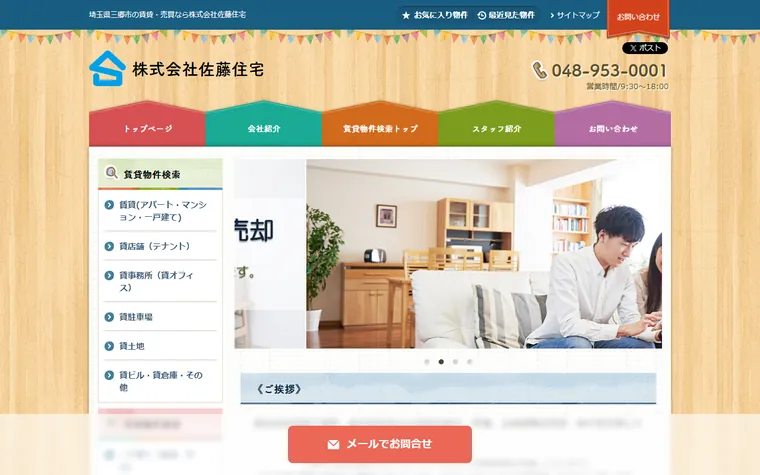 株式会社佐藤住宅のホームページ