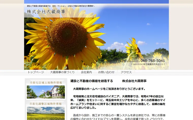 株式会社大蔵商事のホームページ