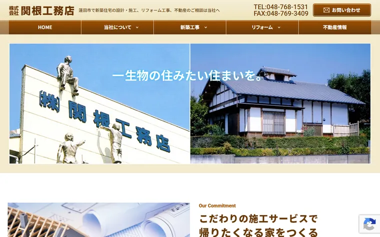 株式会社関根工務店のホームページ