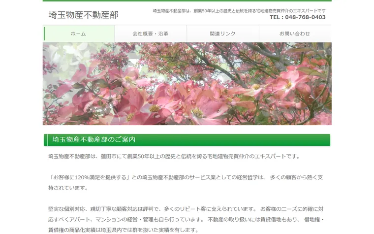 埼玉物産不動産部のホームページ