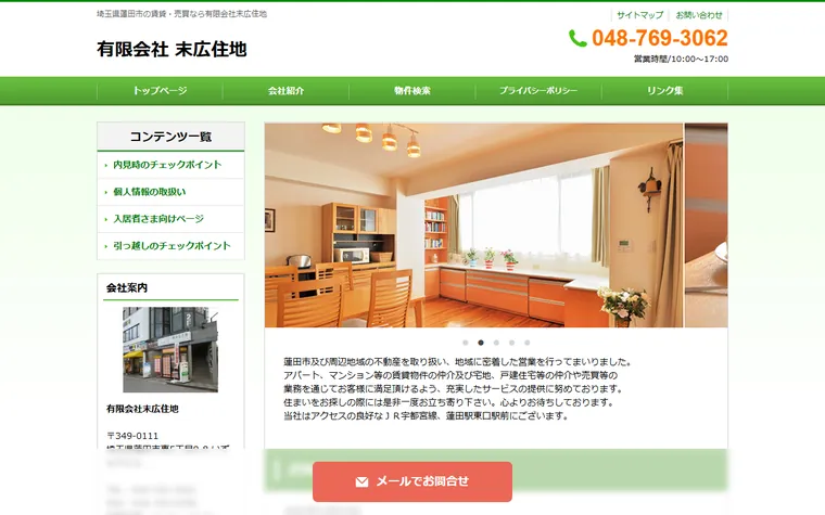 有限会社末広住地のホームページ