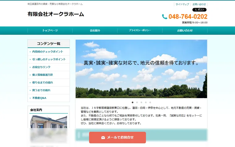 有限会社オークラホームのホームページ
