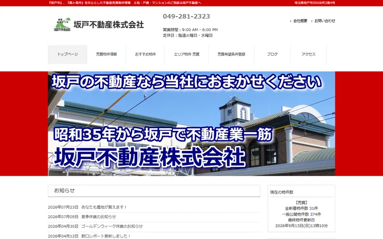 坂戸不動産株式会社のホームページ