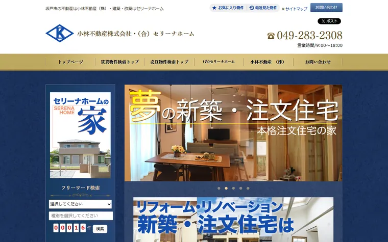 小林不動産株式会社のホームページ