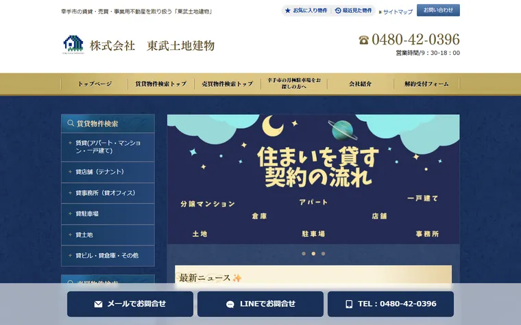 株式会社東武土地建物のホームページ