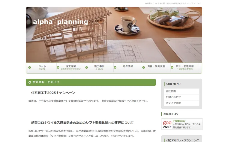 有限会社アルファ・プランニングのホームページ