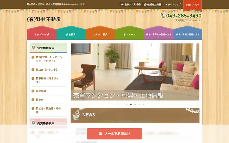 有限会社野村不動産のホームページ