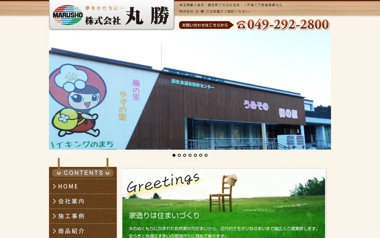 株式会社丸勝のホームページ