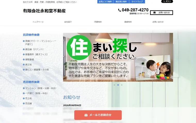 有限会社永和堂不動産のホームページ