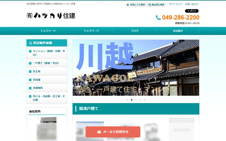 有限会社ハツカリ住建のホームページ