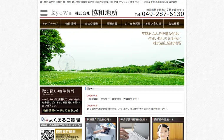 株式会社協和地所のホームページ