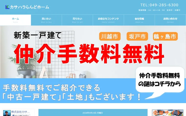株式会社カサハラらんどホームのホームページ