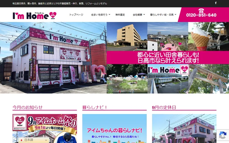 株式会社アイムホームのホームページ