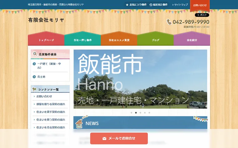有限会社モリヤのホームページ