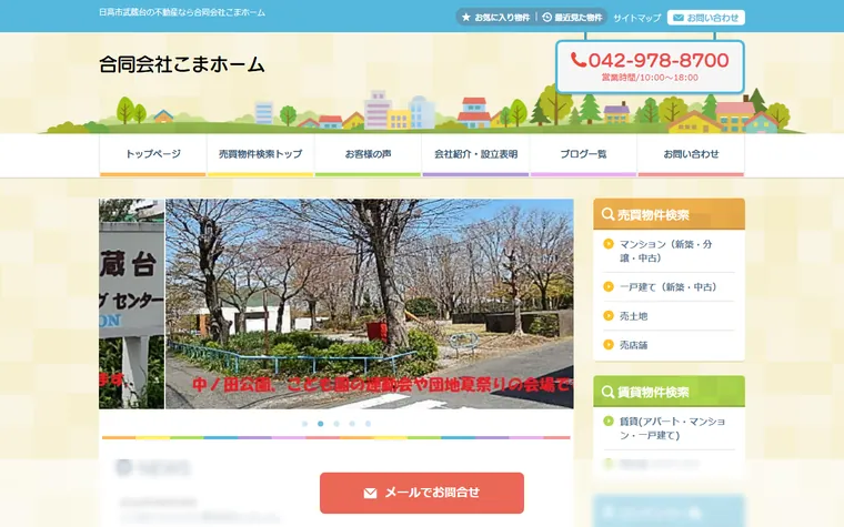 合同会社こまホームのホームページ