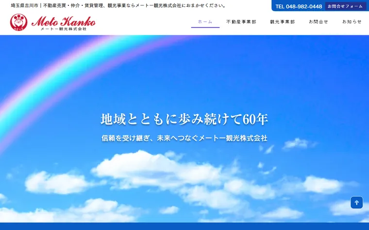 メートー観光株式会社のホームページ