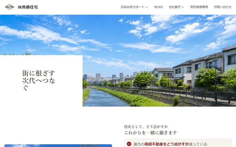 株式会社斉藤住宅のホームページ