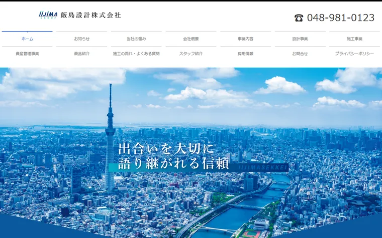 飯島設計株式会社のホームページ
