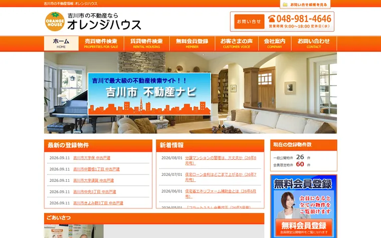 有限会社オレンジハウスのホームページ