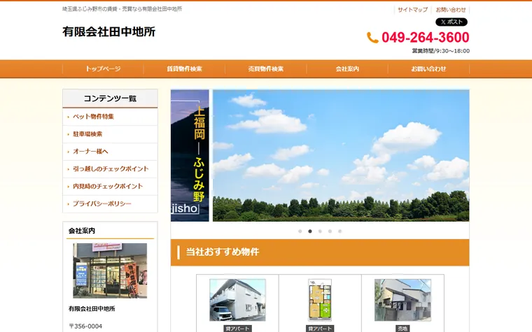有限会社田中地所のホームページ