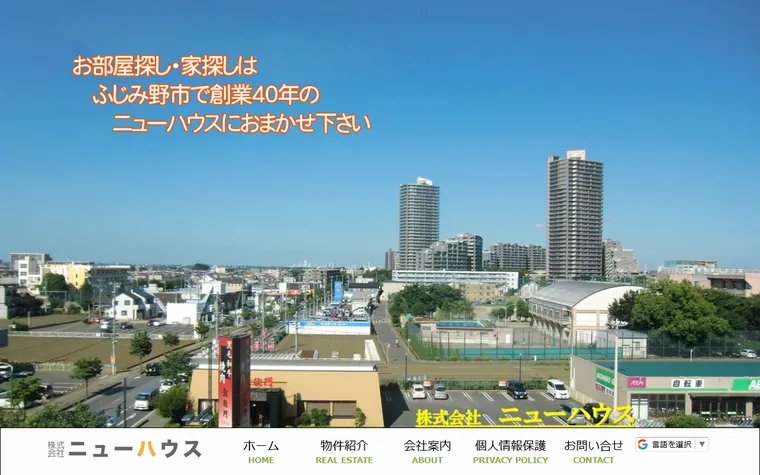 株式会社ニューハウスのホームページ