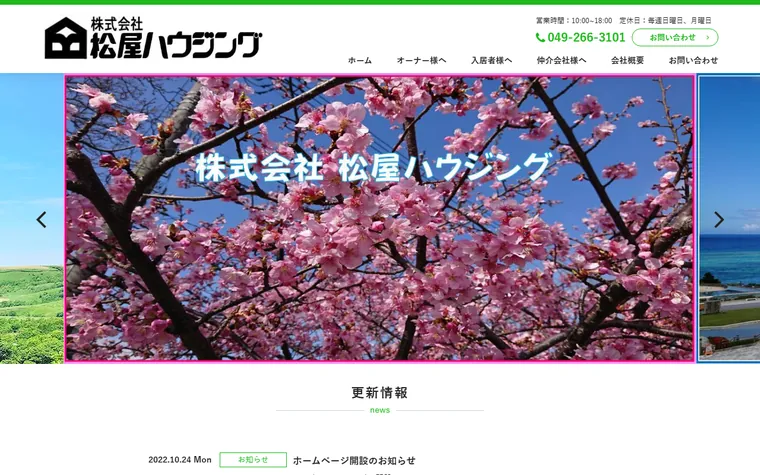 株式会社松屋ハウジングのホームページ