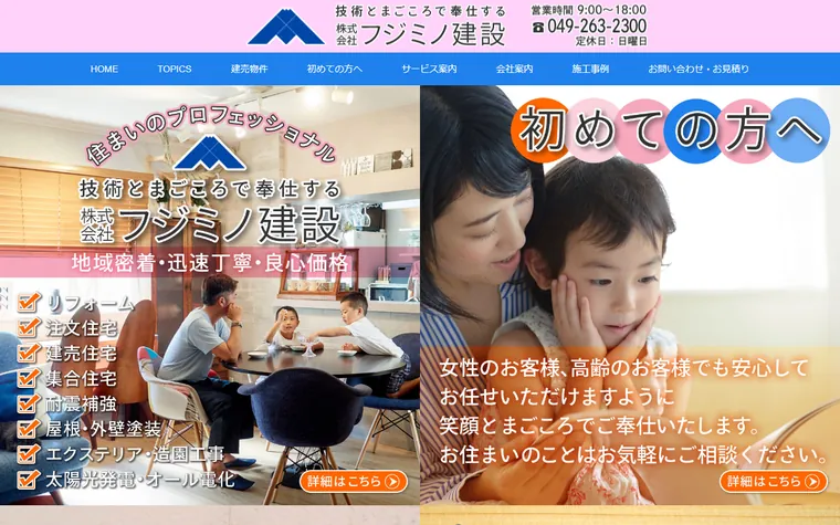 株式会社フジミノ建設のホームページ