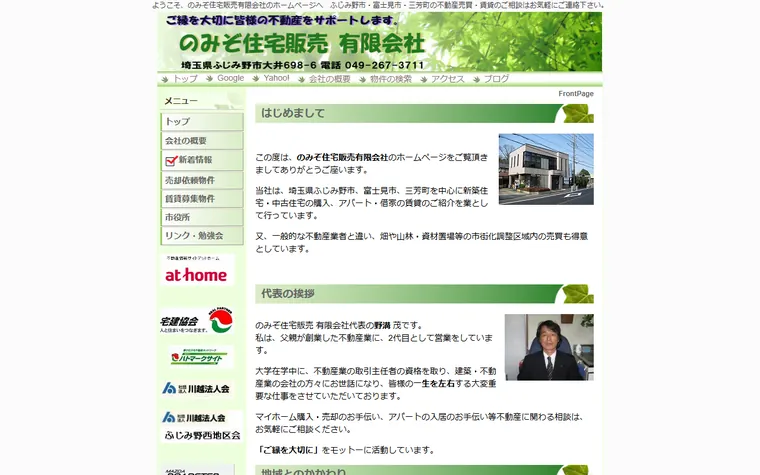 のみぞ住宅販売有限会社のホームページ