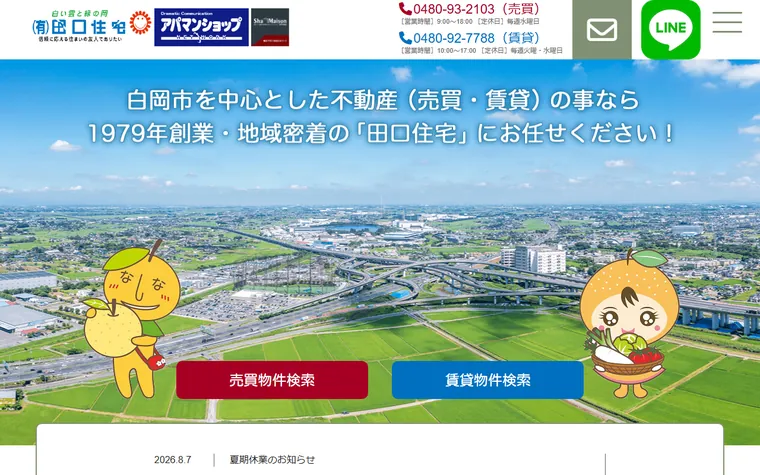 有限会社田口住宅のホームページ