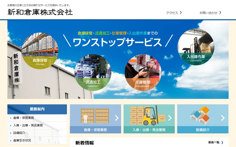 新和倉庫株式会社のホームページ