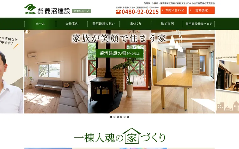 株式会社菱沼建設のホームページ