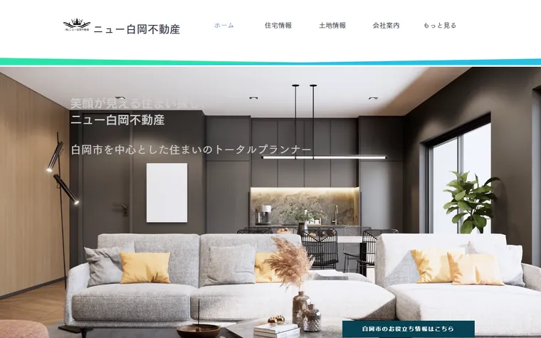 有限会社ニュー白岡不動産のホームページ