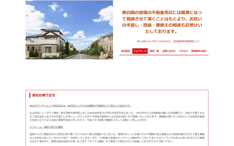 総合タウンクリエイト株式会社のホームページ