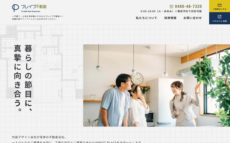 株式会社プレイブ不動産のホームページ