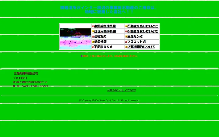 三愛商事有限会社のホームページ