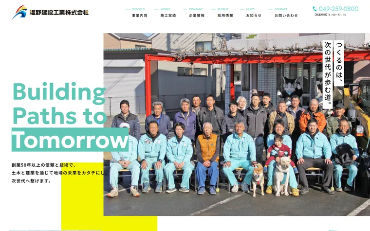 塩野建設工業株式会社のホームページ