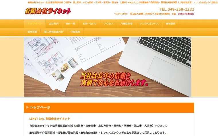 有限会社ライネットのホームページ
