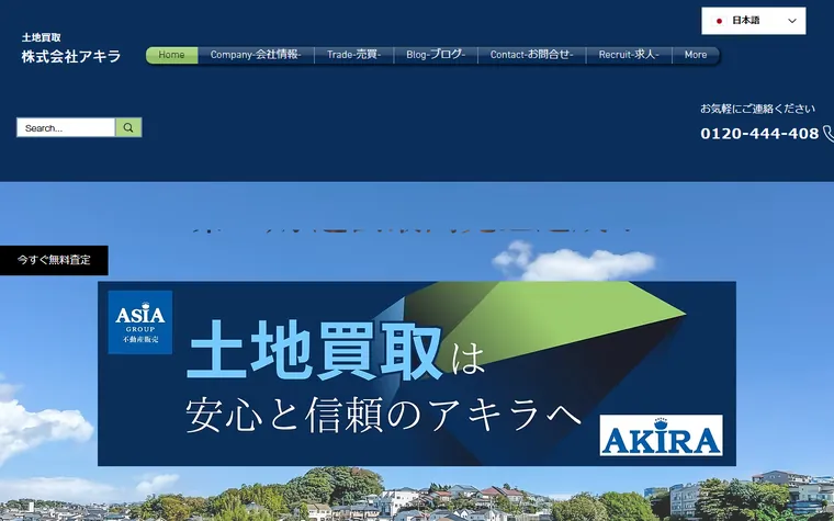 株式会社アキラのホームページ