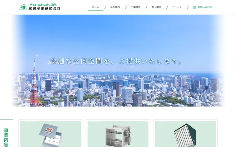 三栄産業株式会社のホームページ