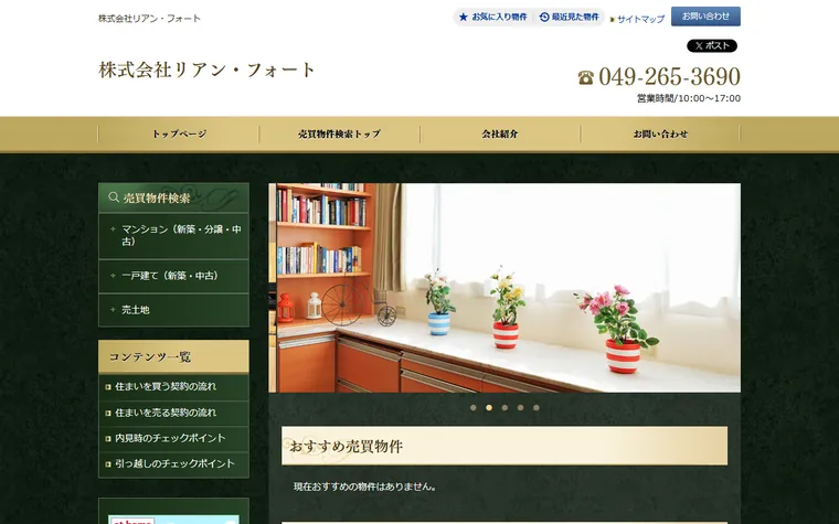 株式会社リアン・フォートのホームページ